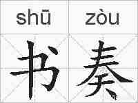 书奏的拼音
