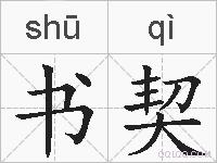 书契的拼音