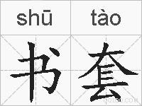 书套的拼音