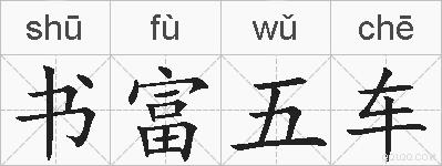 书富五车的拼音