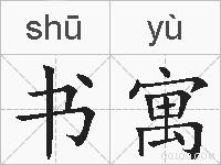 书寓的拼音