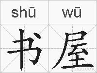 书屋的拼音