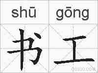 书工的拼音
