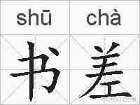 书差的拼音