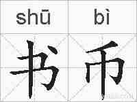 书币的拼音