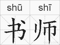 书师的拼音