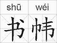 书帏的拼音