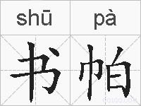 书帕的拼音