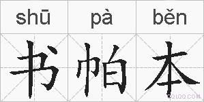 书帕本的拼音