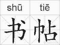 书帖的拼音