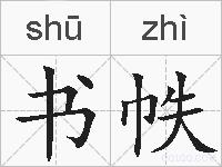 书帙的拼音