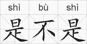 是不是的拼音