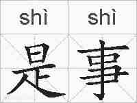 是事的拼音