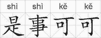 是事可可的拼音