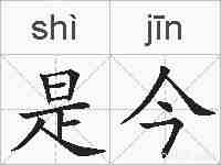 是今的拼音