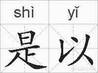 是以的拼音