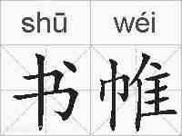 书帷的拼音