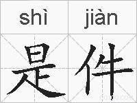 是件的拼音