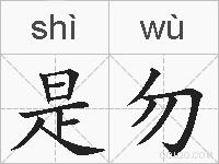 是勿的拼音