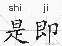 是即的拼音