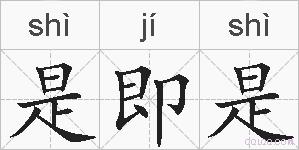 是即是的拼音