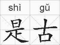 是古的拼音