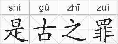 是古之罪的拼音