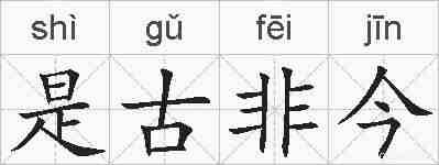 是古非今的拼音