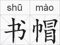 书帽的拼音