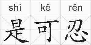 是可忍的拼音