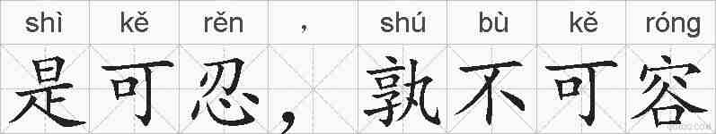 是可忍，孰不可容的拼音