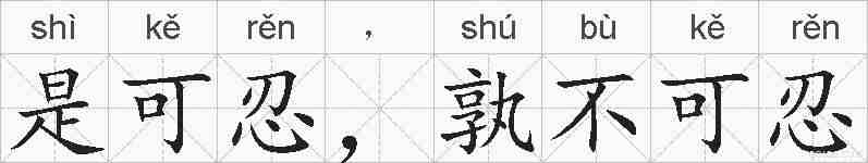 是可忍，孰不可忍的拼音