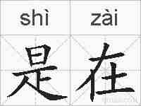 是在的拼音