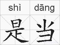 是当的拼音