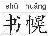 书幌的拼音