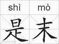 是末的拼音