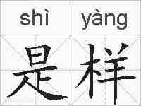 是样的拼音