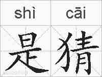 是猜的拼音
