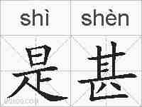是甚的拼音