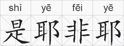 是耶非耶的拼音