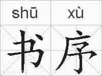 书序的拼音