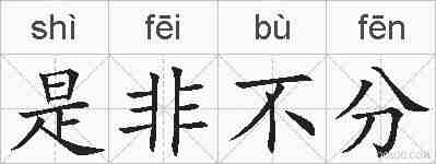 是非不分的拼音