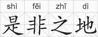 是非之地的拼音