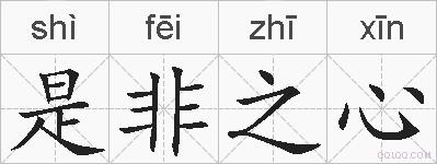 是非之心的拼音