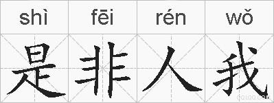 是非人我的拼音