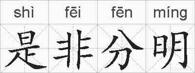 是非分明的拼音
