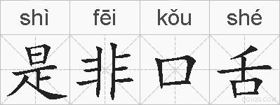 是非口舌的拼音