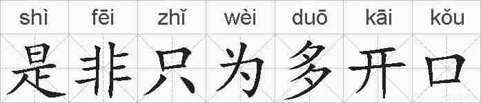 是非只为多开口的拼音