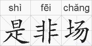 是非场的拼音