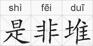 是非堆的拼音